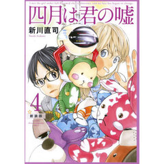 四月は君の嘘　４　新装版