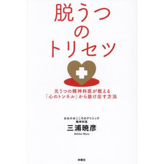 脱うつのトリセツ　元うつの精神科医が教える「心のトンネル」から抜け出す方法