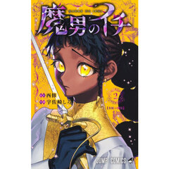 魔男のイチ　２　氷鮫の魔法