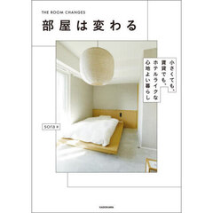 部屋は変わる　小さくても、賃貸でも、ホテルライクな心地よい暮らし