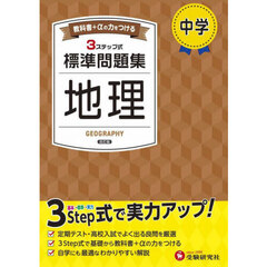 中学標準問題集地理　改訂版