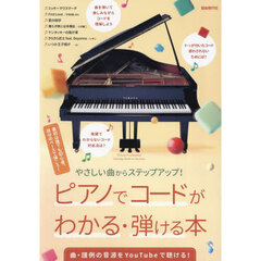 やさしい曲からステップアップ！ピアノでコードがわかる・弾ける本　最初は誰でも初心者。自分のペースで弾こう！　〔２０２５〕