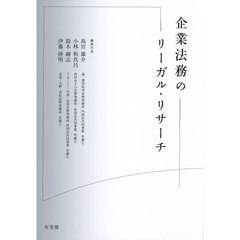 企業法務のリーガル・リサーチ