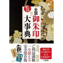 全国御朱印大事典　新版