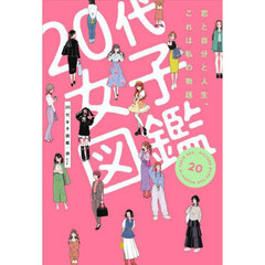 ２０代女子図鑑　恋と自分と人生、これは私の物語