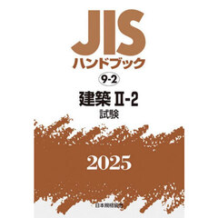 ＪＩＳハンドブック　建築　２０２５－２－２　試験
