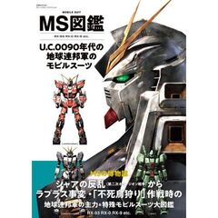 ＭＳ図鑑Ｕ．Ｃ．００９０年代の地球連邦軍のモビルスーツ　ＲＸ－９３　ＲＸ－０　ＲＸ－９　ｅｔｃ．