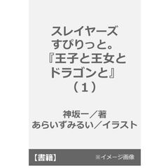 スレイヤーズすぴりっと。　『王子と王女とドラゴンと』（１）