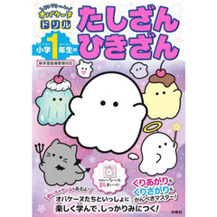 どろどろ～んオバケーヌドリル小学１年生のたしざんひきざん