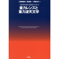 一般相対論の基礎から学ぶ重力レンズと重力波天文学