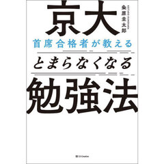 京大首席合格者が教えるとまらなくなる勉強法