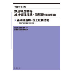 鉄道構造物等維持管理標準・同解説〈構造物編〉　平成１９年１月　基礎構造物・抗土圧構造物　令和７年付属資料改訂版