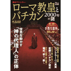 ローマ教皇とバチカン２０００年の謎