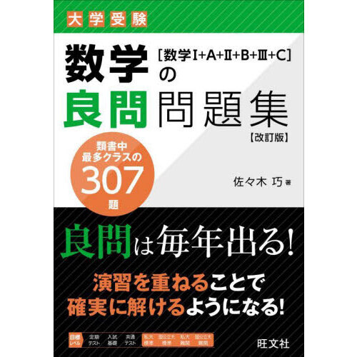 DEL問 数学1・A/2・B/3・C 大学受験数学の良問問題集〈数学1＋A＋2＋B＋3＋C〉 改訂