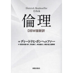 倫理　ＤＢＷ版新訳