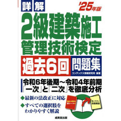 詳解２級建築施工管理技術検定過去６回問題集　’２５年版