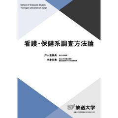 看護・保健系調査方法論