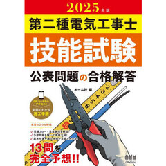 第二種電気工事士技能試験公表問題の合格解答　２０２５年版