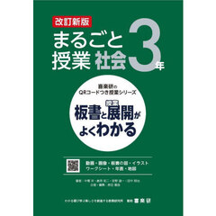 まるごと授業社会　板書と授業展開がよくわかる　３年　改訂新版