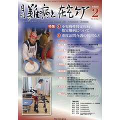 月刊難病と在宅ケア　第３０巻第１１号（２０２５年２月号）