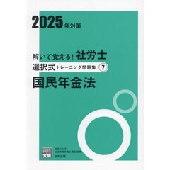 解いて覚える！社労士選択式トレーニング問題集　２０２５年対策７　国民年金法