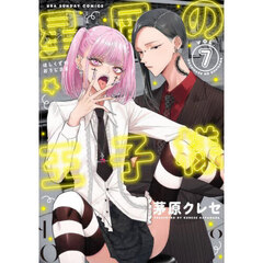 星屑の王子様　ＶＯＬ．７