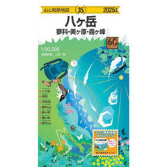 八ヶ岳　蓼科・美ヶ原・霧ヶ峰　２０２５年版
