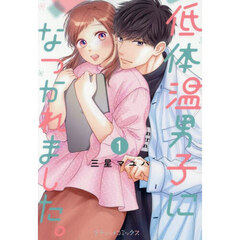 低体温男子になつかれました。　１