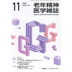 老年精神医学雑誌　３５－１１