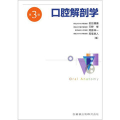 口腔解剖学　第３版