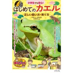 小学生でも安心！　はじめてのカエル　正しい飼い方・育て方