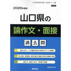 ’２６　山口県の論作文・面接過去問