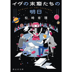 イヴの末裔たちの明日