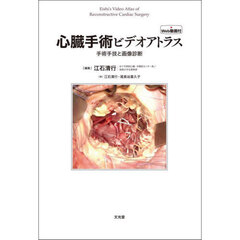 心臓手術ビデオアトラス　手術手技と画像診断