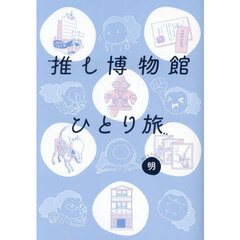 推し博物館ひとり旅