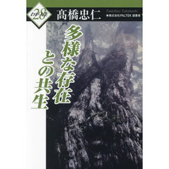 多様な存在との共生