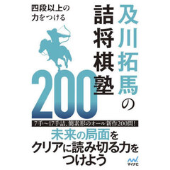 四段以上の力をつける及川拓馬の詰将棋塾２００