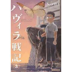 ハヴィラ戦記　ＴＡＬＥＳ　ＯＦ　ＴＨＥ　ＢＵＴＴＥＲＦＬＹ　３