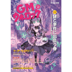 ＧＭウォーロック　ＶＯＬ．１７