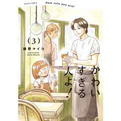 かわいすぎる人よ！　３
