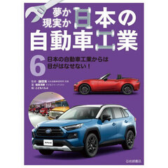 夢か現実か日本の自動車工業　６　日本の自動車工業からは目がはなせない！