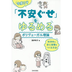 今度こそ「不安ぐせ」をゆるめるポリヴェーガル理論