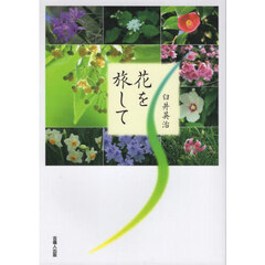 花を旅して