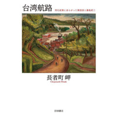 台湾航路　同化政策にあらがった陳澄波と藤島武二