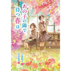 あの子の隣で待つ春は