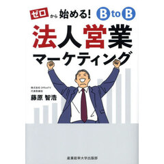 ゼロから始める！ＢｔｏＢ法人営業マーケティング