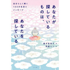 あなたが探しているものは、あなたを探している　自分らしく輝く１００の名言とメッセージ
