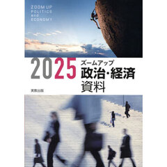 ズームアップ政治・経済資料　２０２５