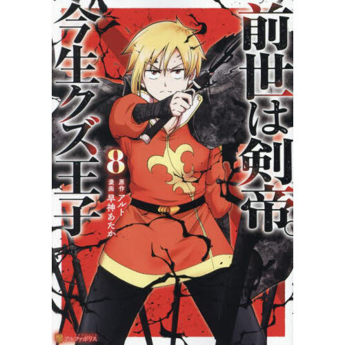 前世は剣帝。今生クズ王子 8 通販｜セブンネットショッピング
