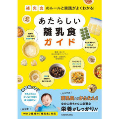 補完食のルールと実践がよくわかる!あたらしい離乳食ガイド